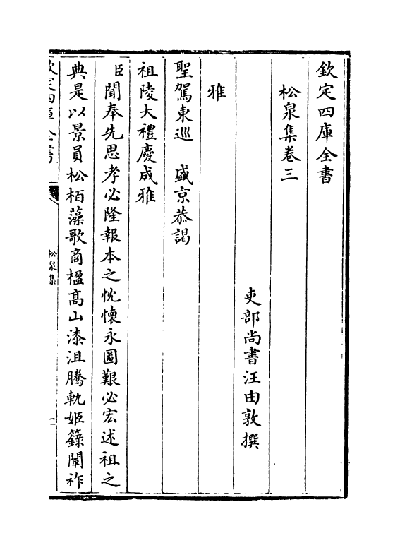 3002-松泉文集卷三~卷六 (清) 汪由敦_第2页