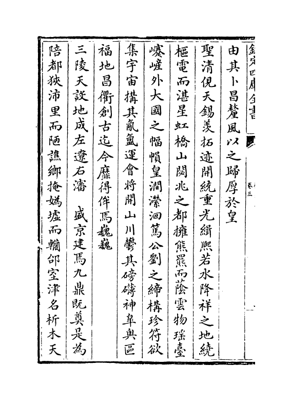 3002-松泉文集卷三~卷六 (清) 汪由敦_第3页