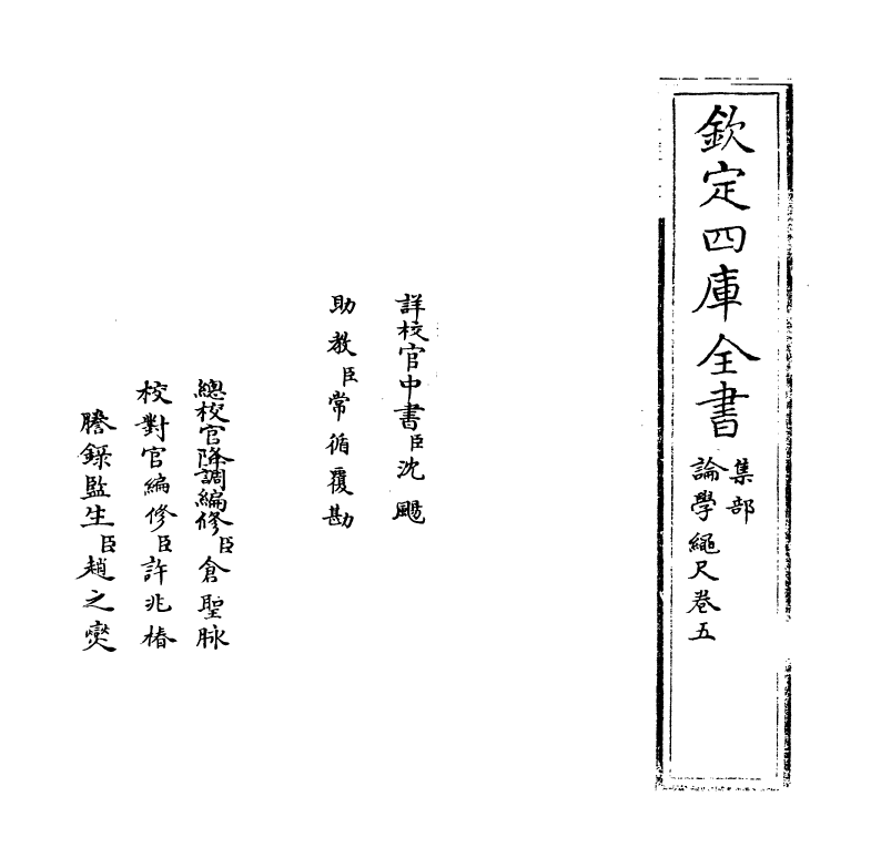 3015-论学绳尺卷五 (宋)魏天应_第2页