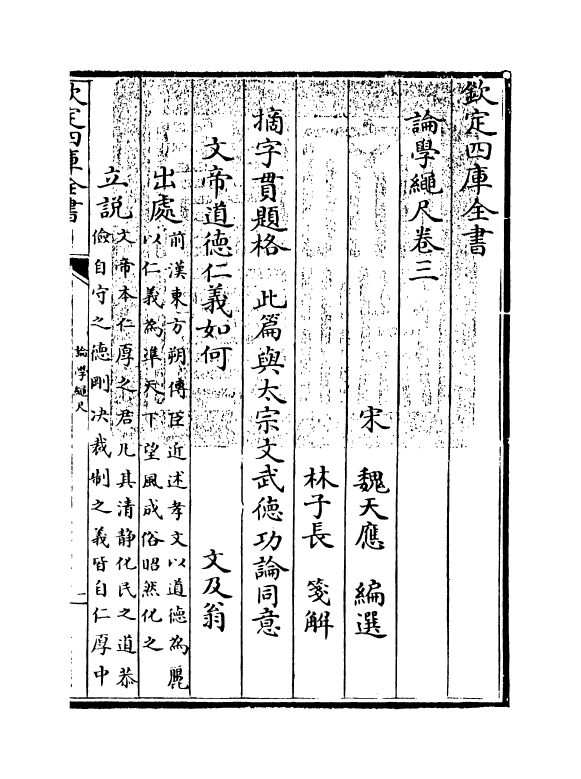3017-论学绳尺卷三 (宋)魏天应_第3页