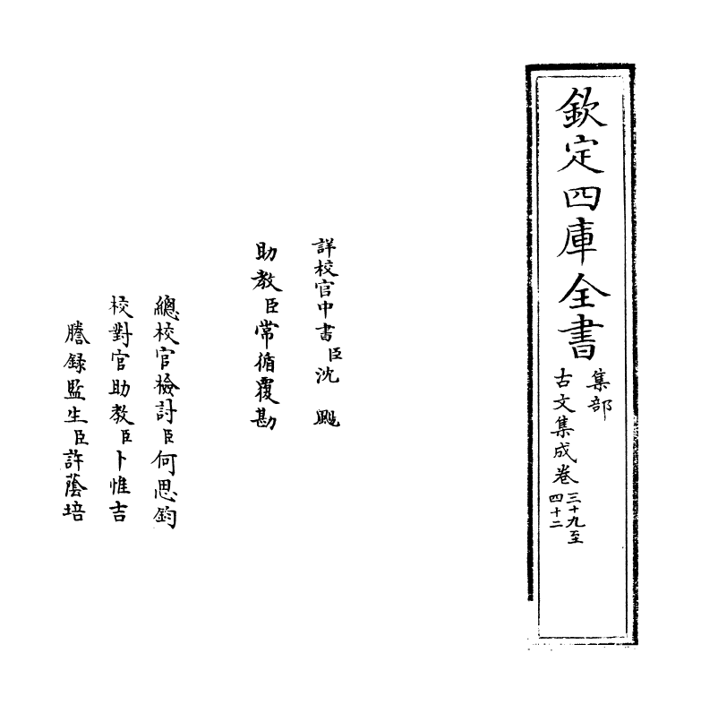 3022-古文集成卷三十九~卷四十三 (宋)王霆震_第2页