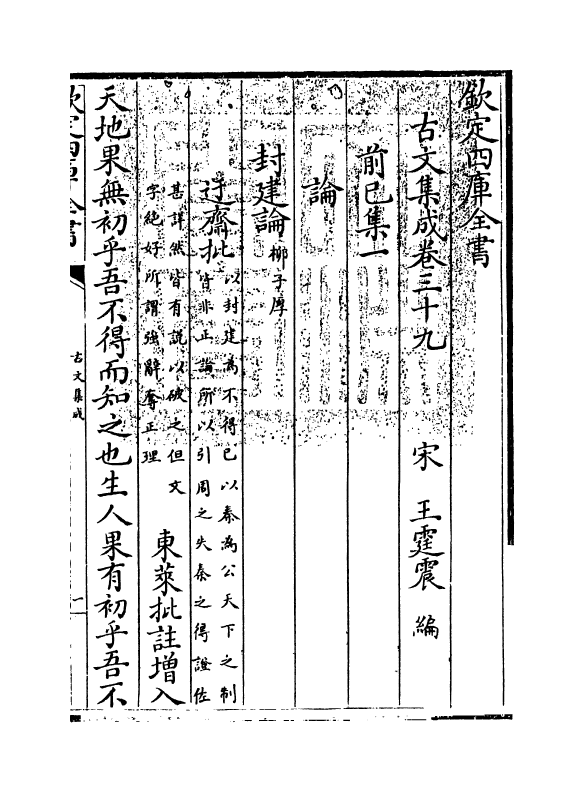 3022-古文集成卷三十九~卷四十三 (宋)王霆震_第3页