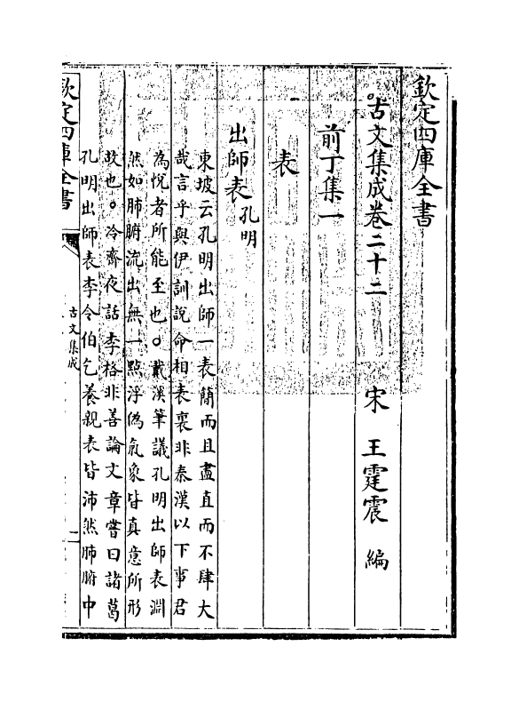 3025-古文集成卷二十二~卷二十六 (宋)王霆震_第3页