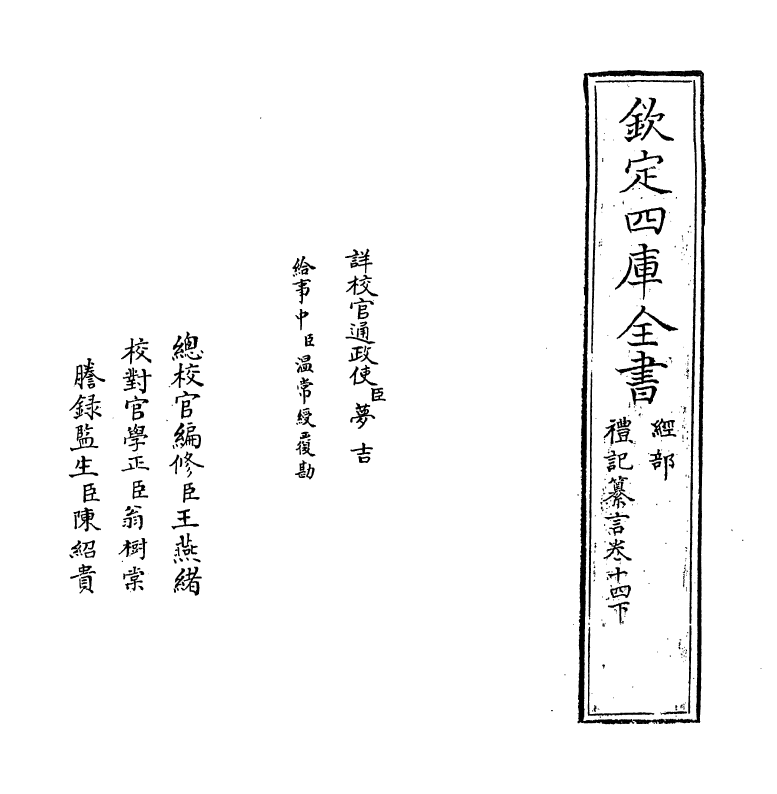 3038-礼记纂言卷十四下~卷十五 (元)吴澄_第2页