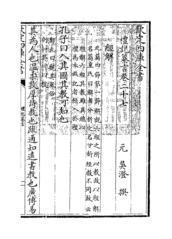 3039-礼记纂言卷二十七~卷三十一 (元)吴澄_第3页