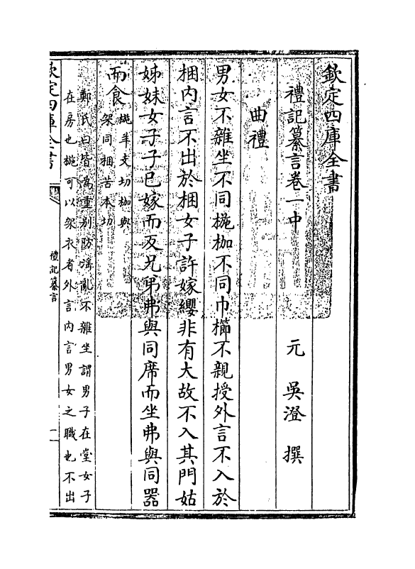 3040-礼记纂言卷一中~卷一下 (元)吴澄_第3页