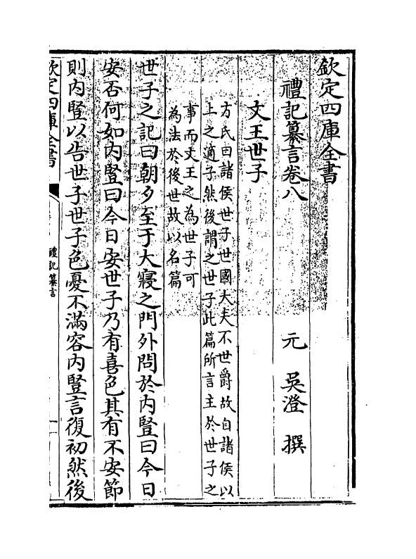 3041-礼记纂言卷八~卷十 (元)吴澄_第3页