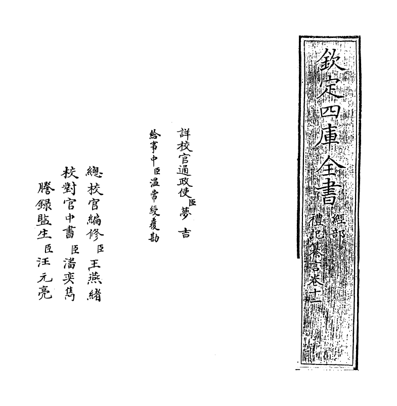 3045-礼记纂言卷十一 (元)吴澄_第2页