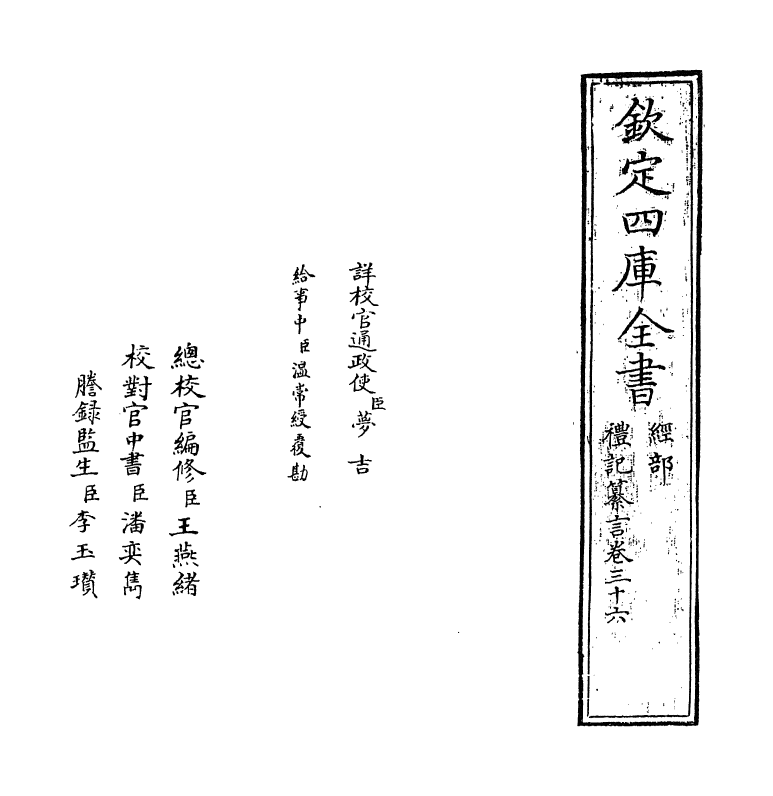 3047-礼记纂言卷三十六 (元)吴澄_第2页