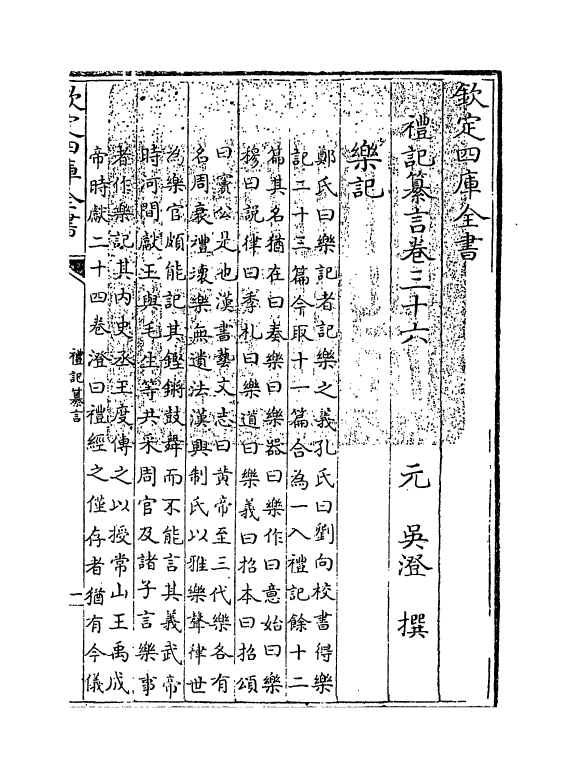 3047-礼记纂言卷三十六 (元)吴澄_第3页