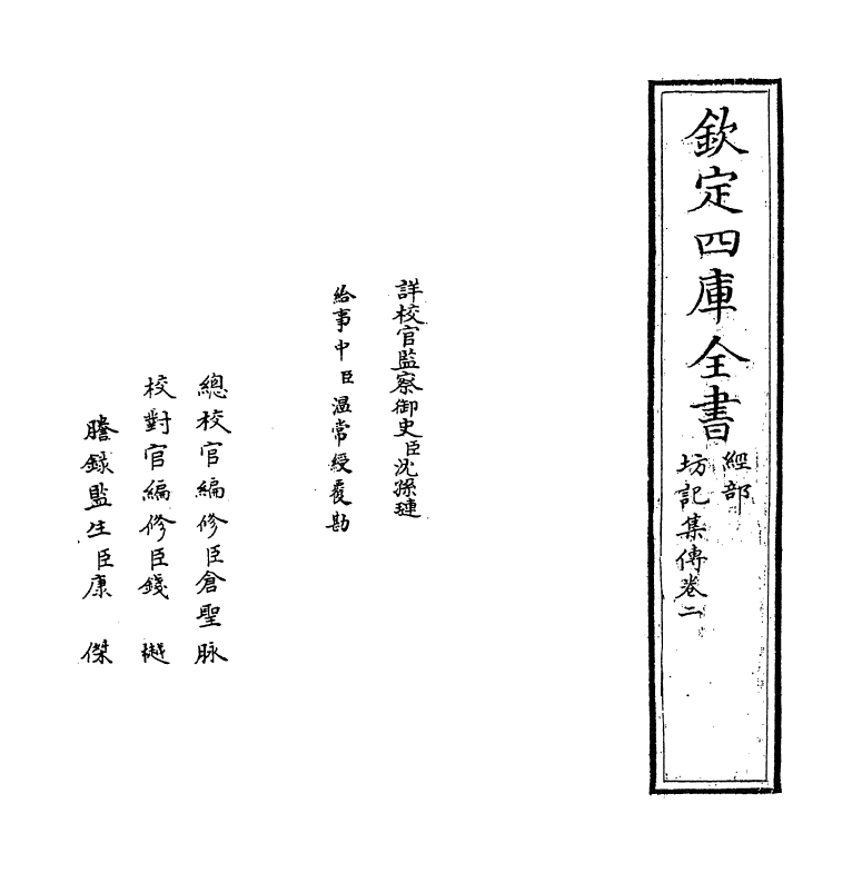 3055-访记集传卷二 (明)黄道周_第2页