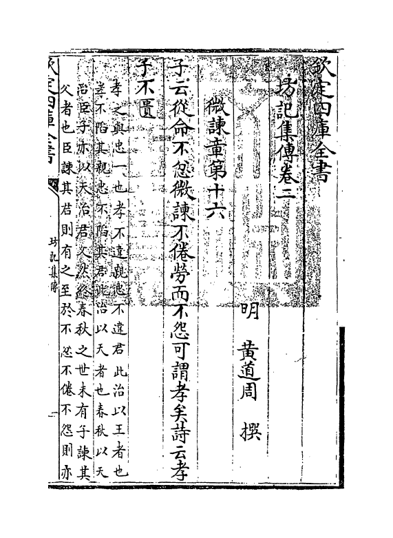 3055-访记集传卷二 (明)黄道周_第3页