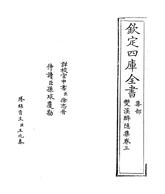 3059-双溪醉隐集卷三~卷四 (元)耶律铸_第2页