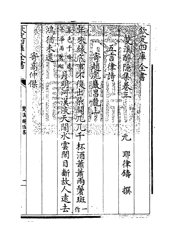 3059-双溪醉隐集卷三~卷四 (元)耶律铸_第3页