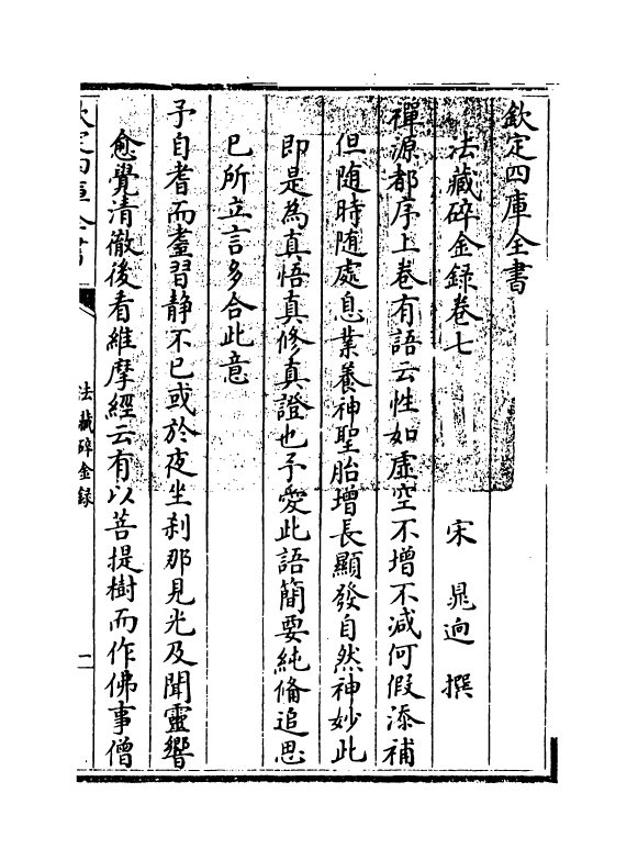 3069-法藏碎金录卷七~卷八 (宋)晁迥_第3页