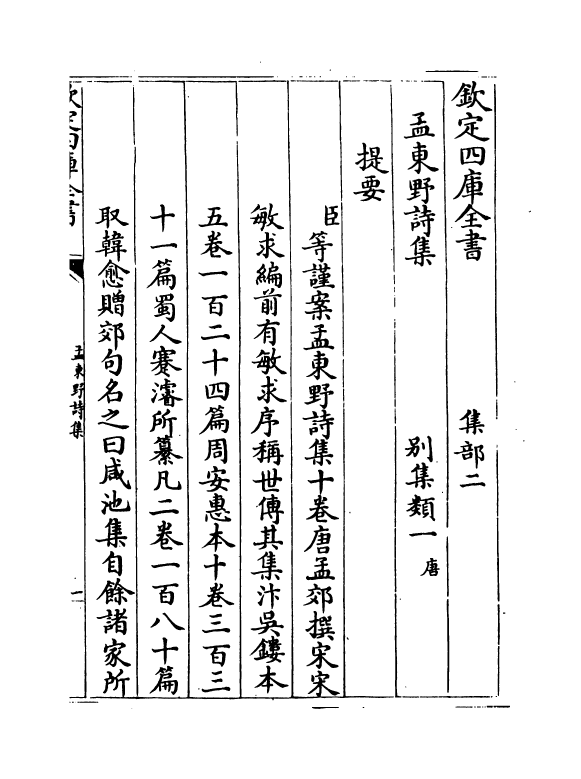 3075-孟东野诗集卷一~卷五 (唐)孟郊_第3页