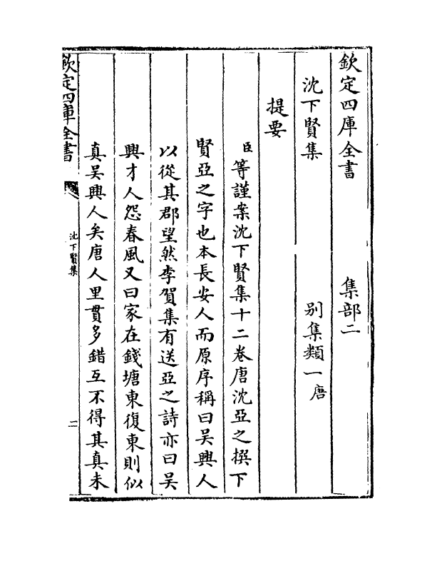 3079-沈下贤集卷一~卷六 (唐)沈亚之_第3页