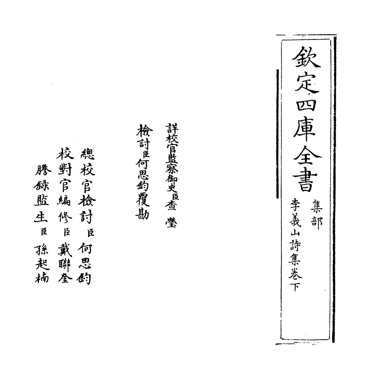 3082-李义山诗集卷下 (唐)李商隐_第2页