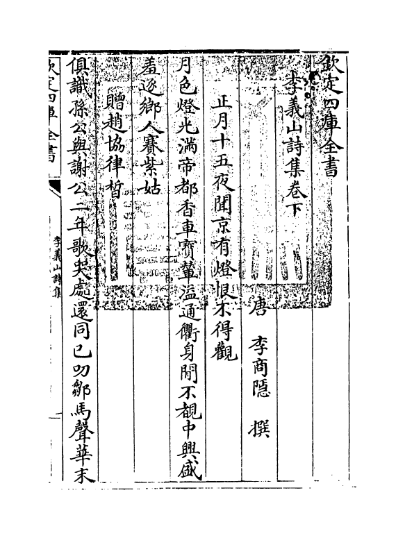 3082-李义山诗集卷下 (唐)李商隐_第3页