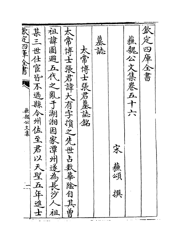 3086-苏魏公文集卷五十六~卷五十九 (宋)苏颂_第2页
