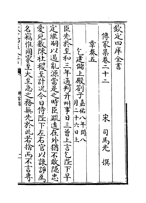 3104-传家集卷二十二~卷二十五 (宋)司马光_第2页
