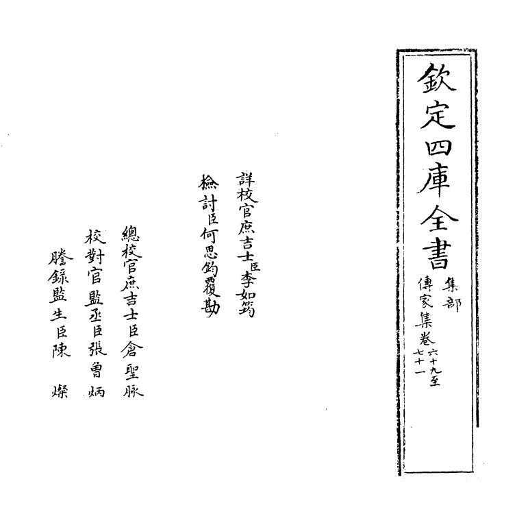 3106-传家集卷六十九~卷七十四 (宋)司马光_第2页
