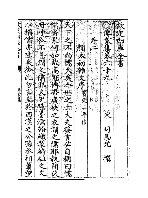 3106-传家集卷六十九~卷七十四 (宋)司马光_第3页