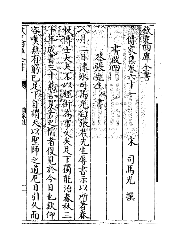3117-传家集卷六十一~卷六十三 (宋)司马光_第3页