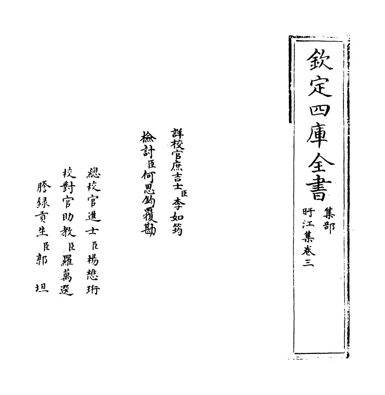 3121-旴江集卷三~卷六 (宋)李顜_第2页