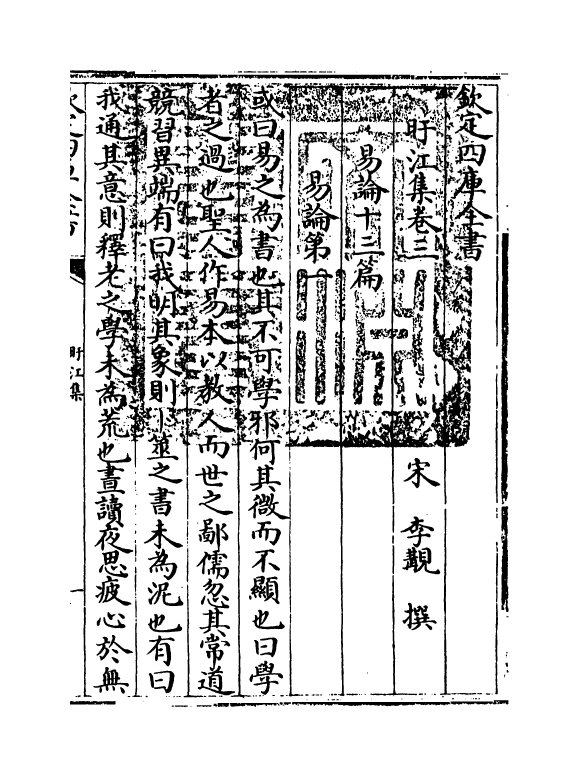 3121-旴江集卷三~卷六 (宋)李顜_第3页