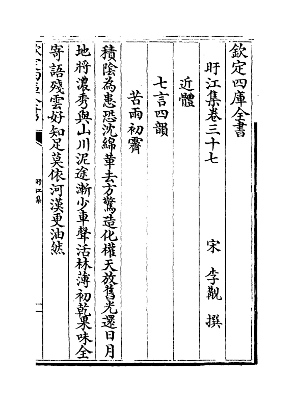 3126-旴江集卷三十七 (宋)李顜_第2页