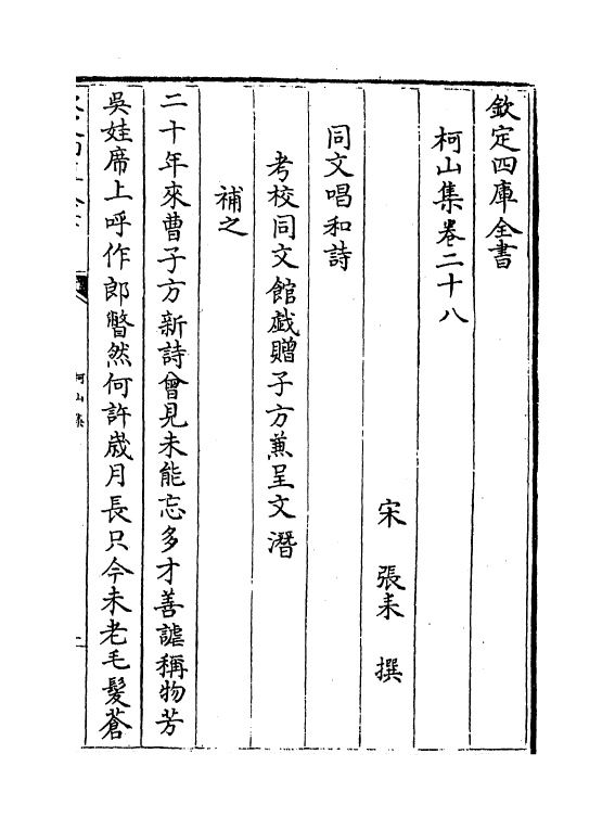 3135-柯山集卷二十八~卷三十二 (宋)张耒_第2页