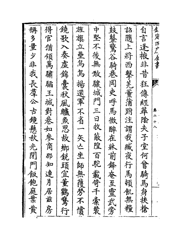 3135-柯山集卷二十八~卷三十二 (宋)张耒_第3页
