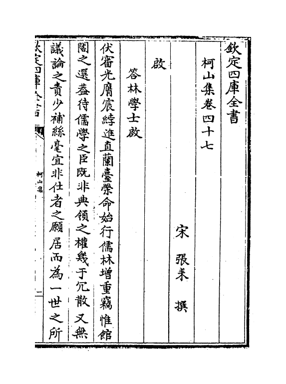 3140-柯山集卷四十七~卷五十 (宋)张耒_第2页