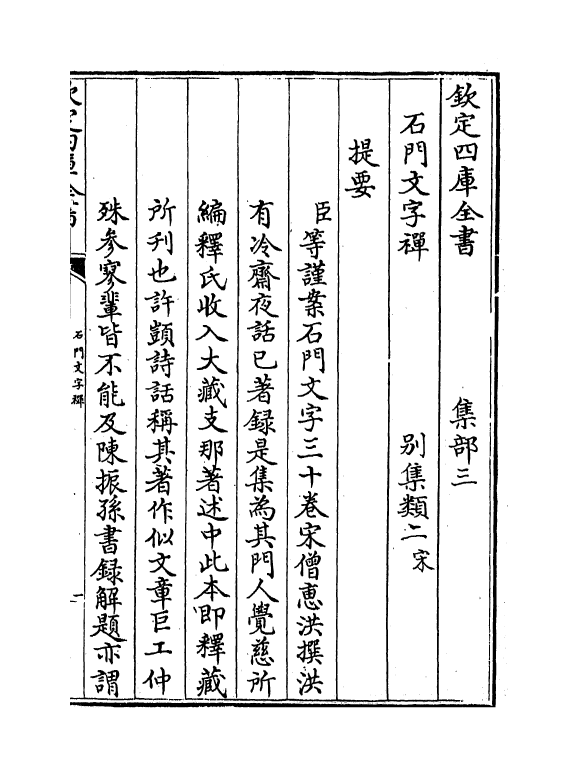 3144-石门文字禅卷一~卷三 (宋)释惠洪_第3页