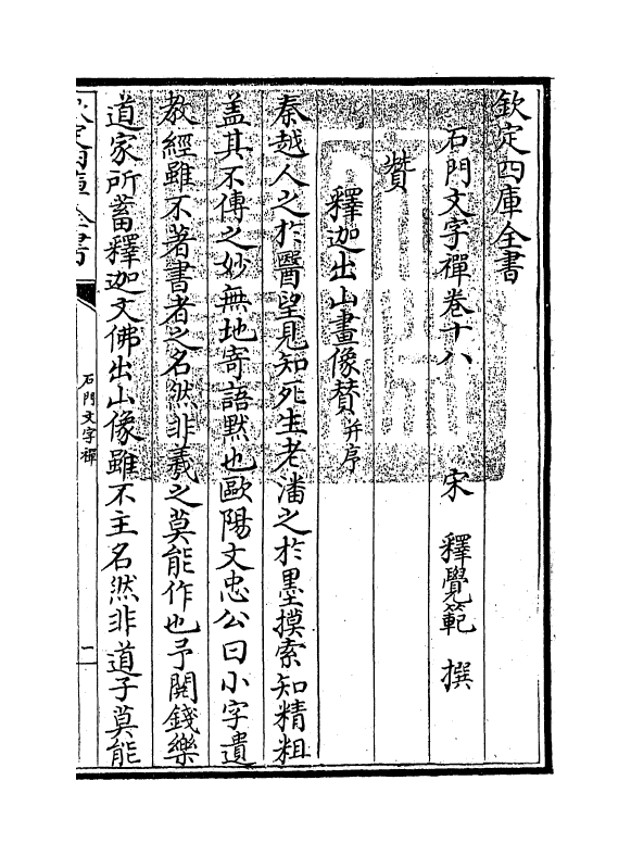 3146-石门文字禅卷十八~卷十九 (宋)释惠洪_第3页