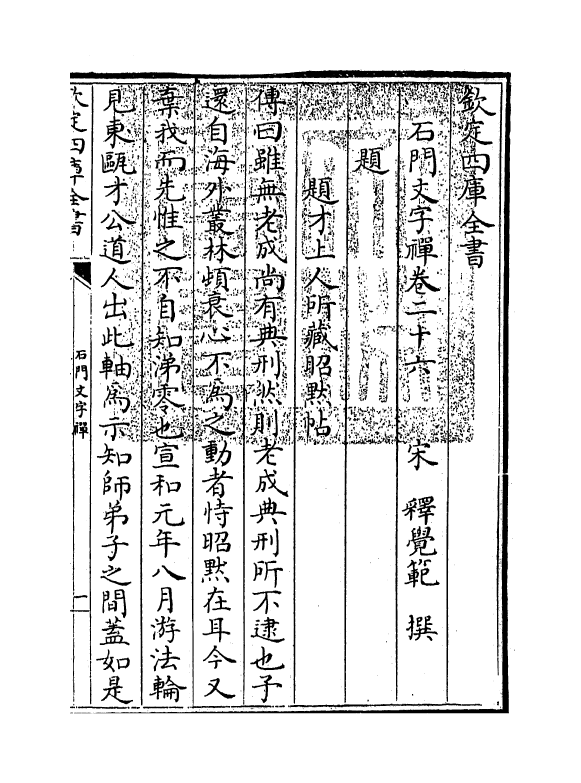 3147-石门文字禅卷二十六~卷二十八 (宋)释惠洪_第3页