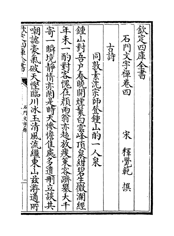 3148-石门文字禅卷四~卷六 (宋)释惠洪_第2页