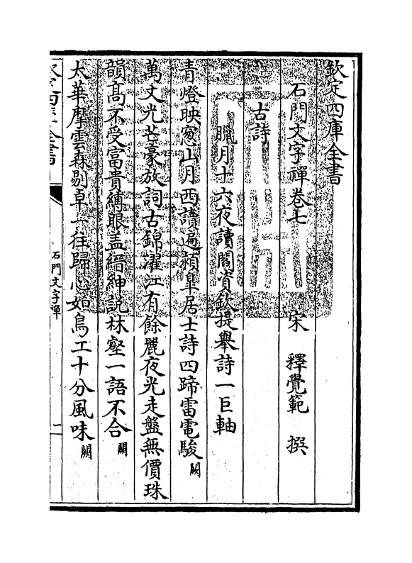 3152-石门文字禅卷七~卷九 (宋)释惠洪_第3页
