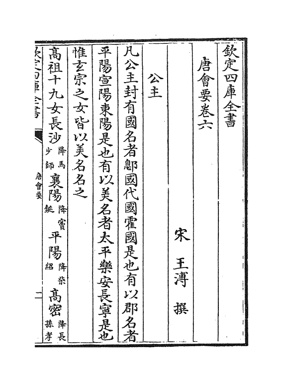 3159-唐会要卷六~卷七 (宋)王溥_第2页