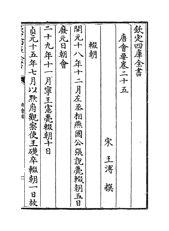 3160-唐会要卷二十五~卷二十八 (宋)王溥_第2页