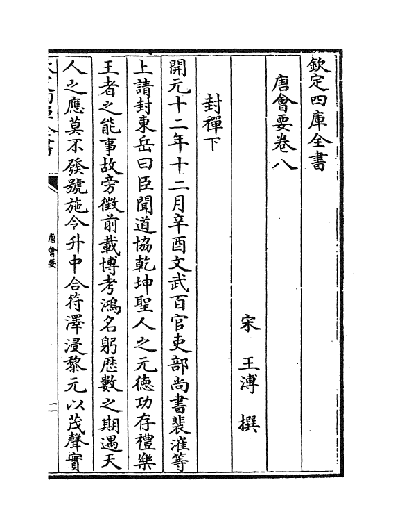 3163-唐会要卷八 (宋)王溥_第2页