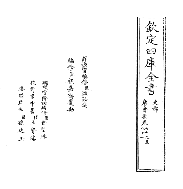 3166-唐会要卷七十九~卷八十一 (宋)王溥_第2页