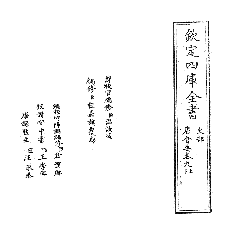 3167-唐会要卷九上~卷九下 (宋)王溥_第2页