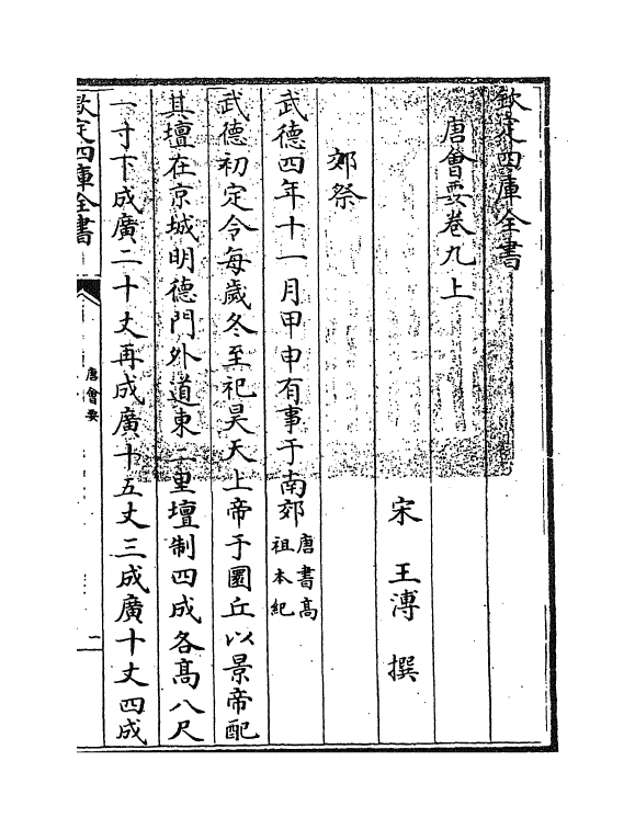 3167-唐会要卷九上~卷九下 (宋)王溥_第3页