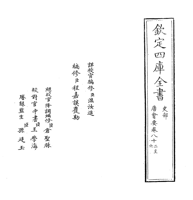 3170-唐会要卷八十二~卷八十四 (宋)王溥_第2页