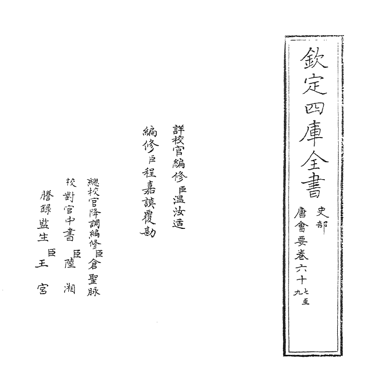 3177-唐会要卷六十七~卷六十九 (宋)王溥_第2页