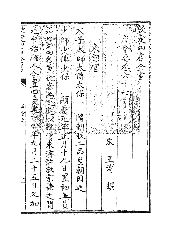 3177-唐会要卷六十七~卷六十九 (宋)王溥_第3页