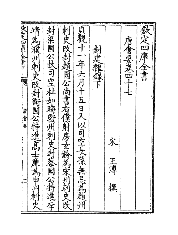 3184-唐会要卷四十七~卷五十 (宋)王溥_第2页