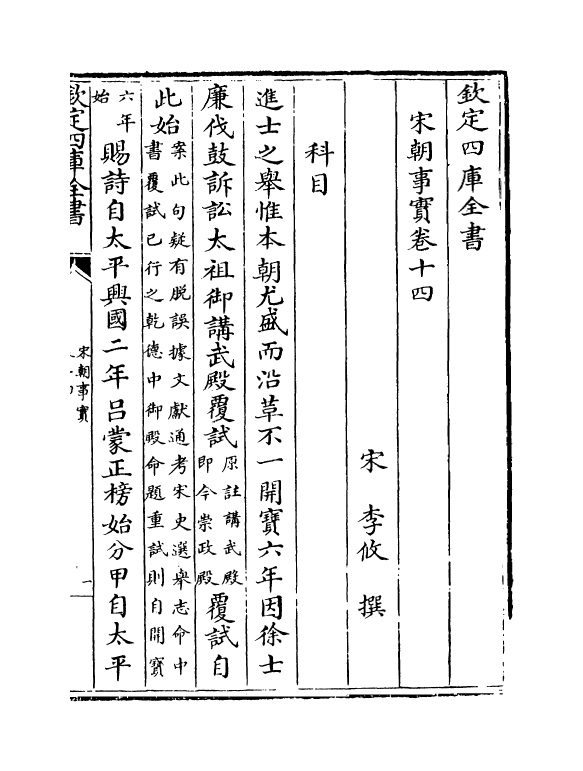 3189-宋朝事实卷十四~卷十六 (宋)李攸_第2页